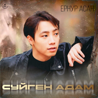 Ернур Асан - Сүйген адам