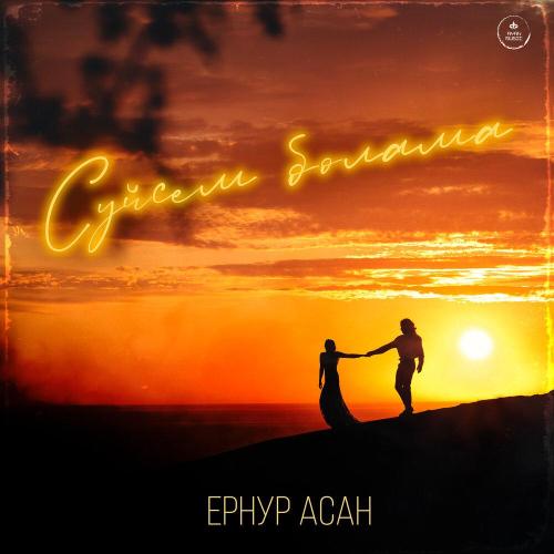 Ернур Асан - Сүйсем болама