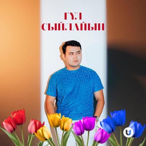 Ернұр Сейдінбаев - Гүл сыйлайын