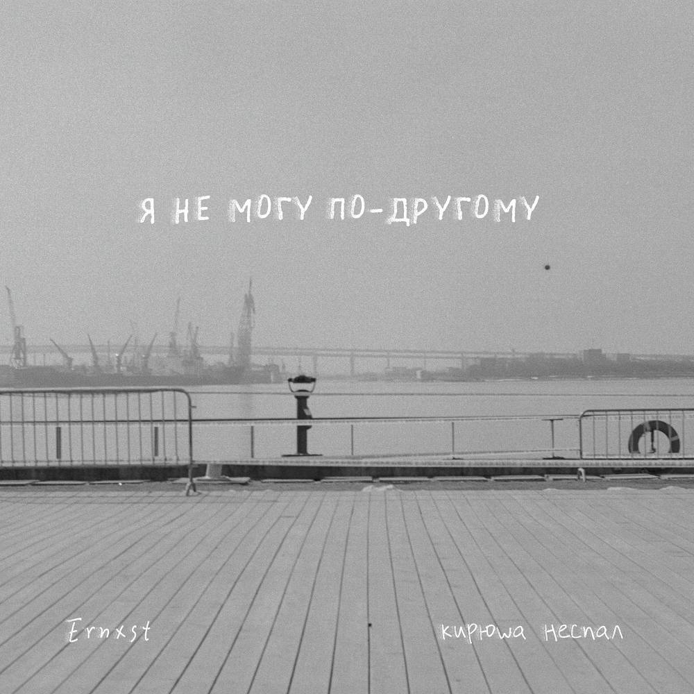 я не могу по-другому - Ernxst & кирюша неспал