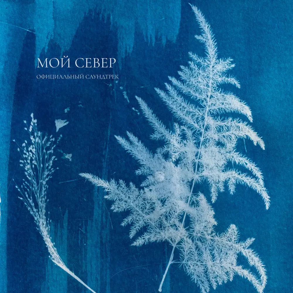 Мой Север (Из к⁄ф ″Мой Север″) - ERÓNIKA, Тёма Горький