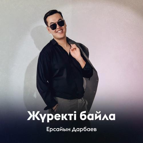 Ерсайын Дарбаев - Жүректі байла