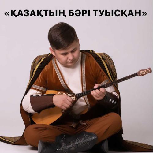 Ерсейіт Әлиев - Қазақтың бәрі туысқан
