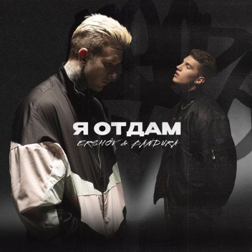 Я отдам - ERSHOV & BANDURA