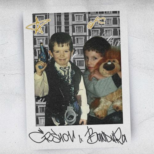 Жить Достойно - ERSHOV & Bandura