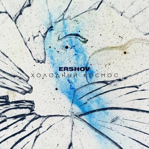Холодный Космос - ERSHOV