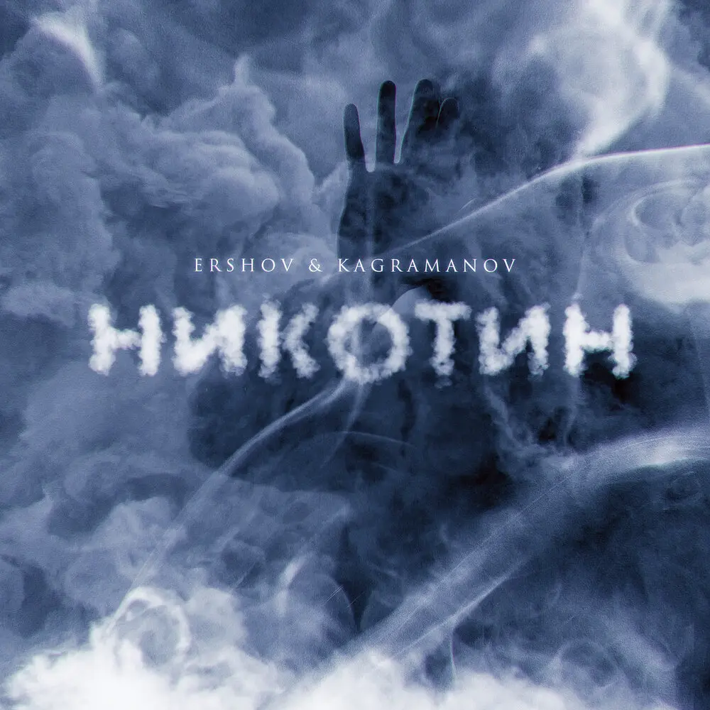 Никотин - ERSHOV, Kagramanov
