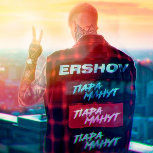 Пара минут - ERSHOV