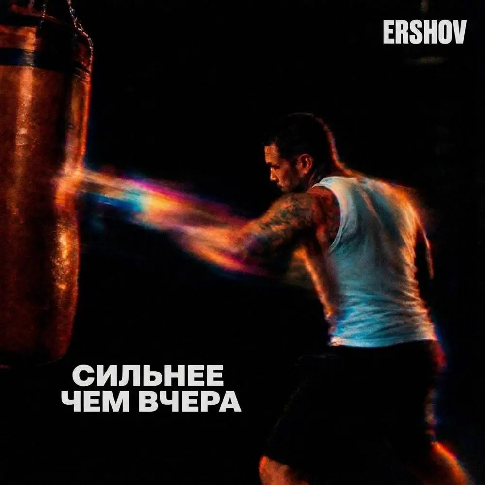 Сильнее чем вчера - ERSHOV