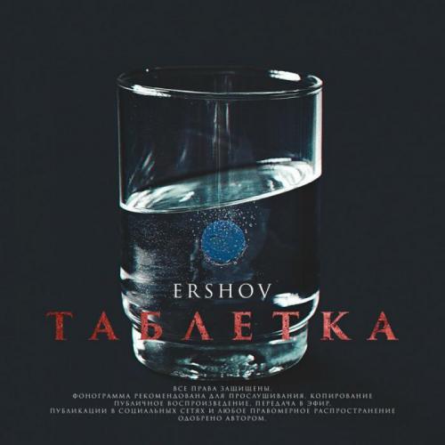 Ershov - Таблетка