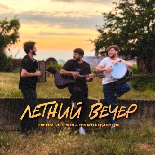 Ерстем Бзегежев, Тембот Беданоков - Летний вечер