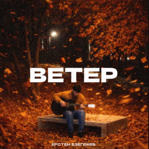 Ерстем Бзегежев - Ветер