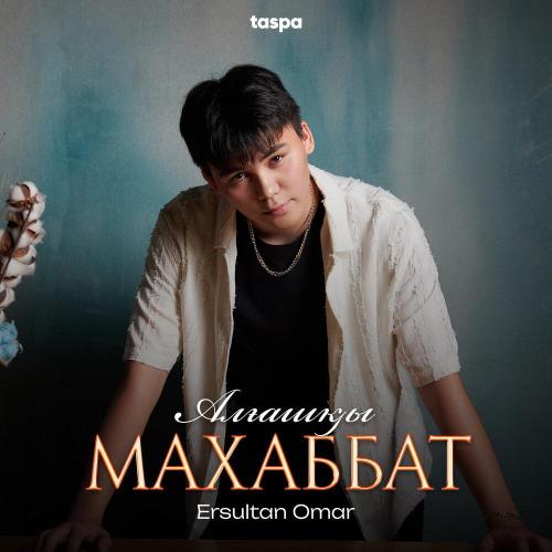 ERSULTAN OMAR - Алғашқы махаббат