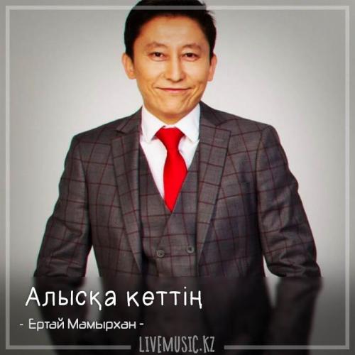 Ертай Мамырхан - Алысқа кеттің (2018)
