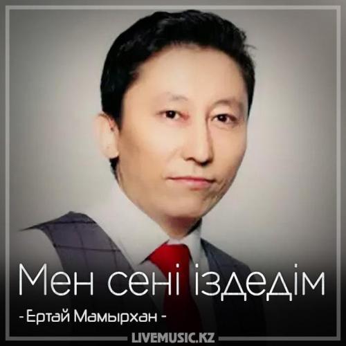 Ертай Мамырхан - Мен сені іздедім (2018)