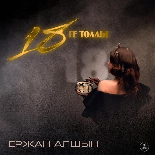 Ержан Алшын - 18 ге толды