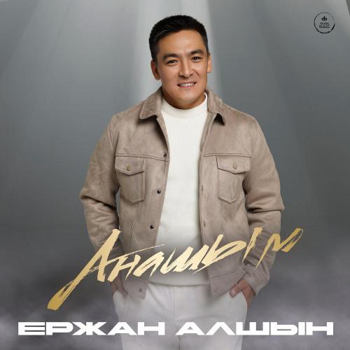 Ержан Алшын - Анашым
