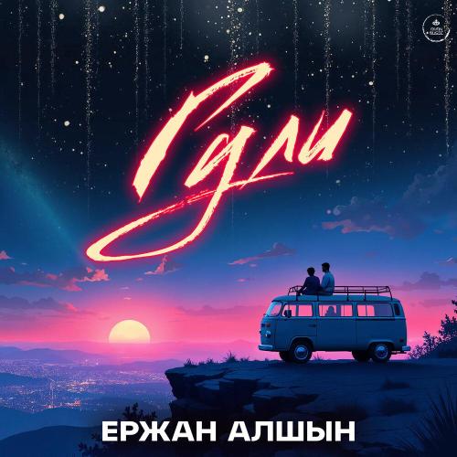 Ержан Алшын - Гули
