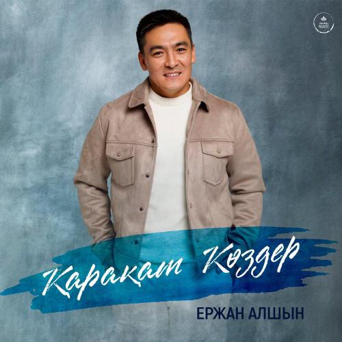 Ержан Алшын - Қарақат көздер