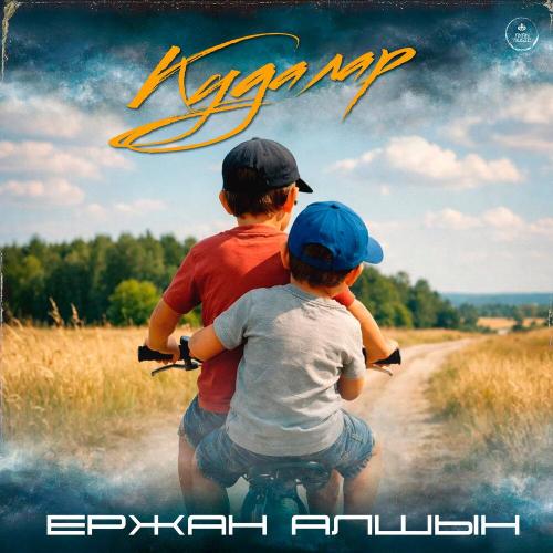 Ержан Алшын - Құдалар