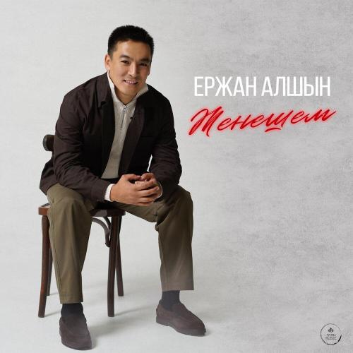 Ержан Алшын - Жеңешем