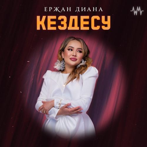 Ержан Диана - Кездесу