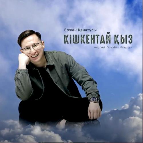 Ержан Қанатұлы - Кішкентай қыз