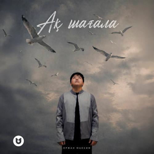 Ержан Максим - Ақ шағала