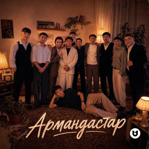 Ержан Максим - Армандастар