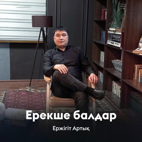 Ержігіт Артық - Ерекше балдар