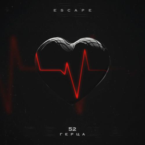 52 Герца - Escape