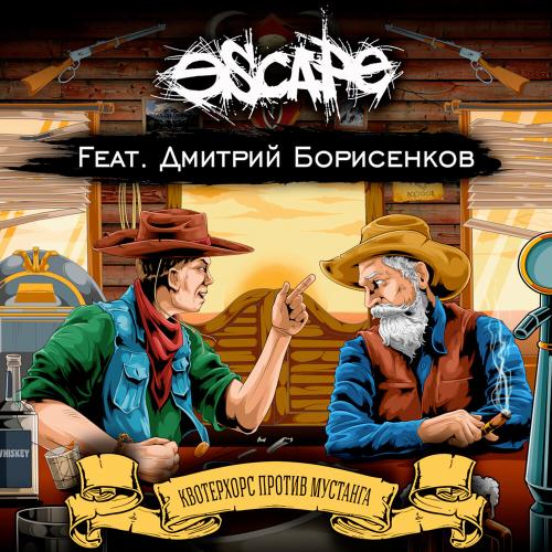 Escape, Дмитрий Борисенков - Квотерхорс против Мустанга