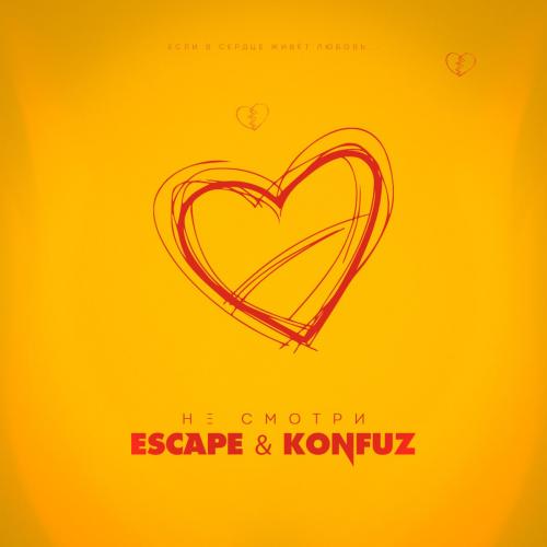 Не Смотри - Escape feat. Konfuz
