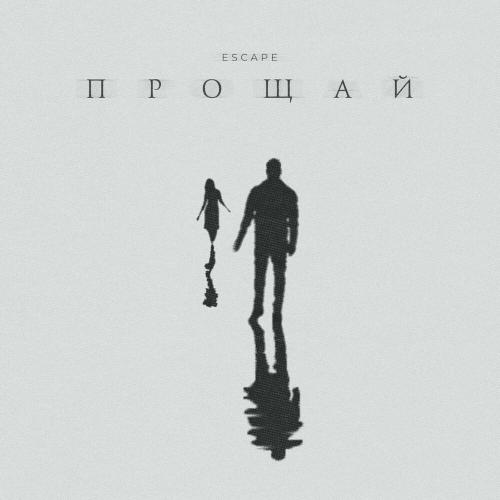Прощай - Escape