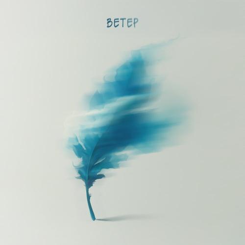 Esco, MANIA - Ветер