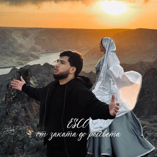 Esco - От заката до рассвета