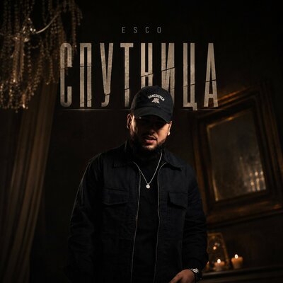 Спутница - Esco