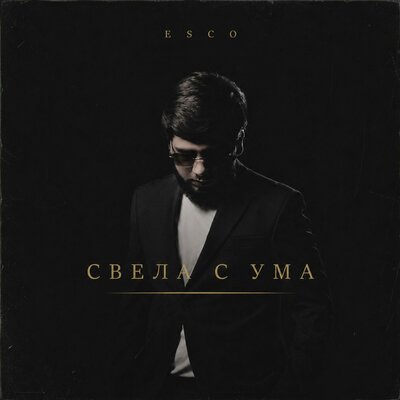 Esco - Свела с ума