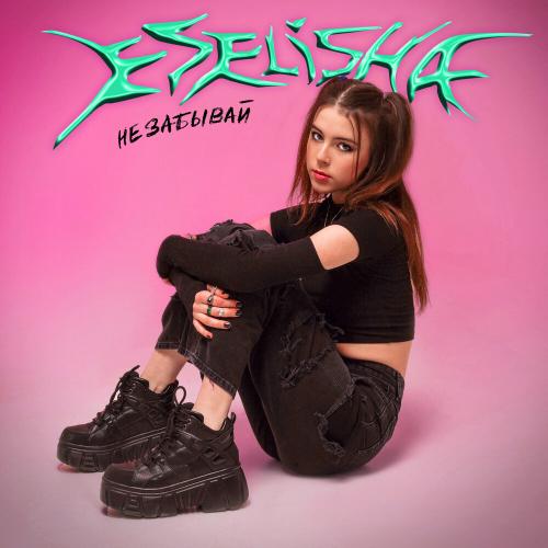 ESELISHA - Не Забывай