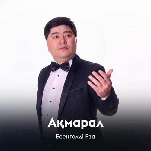 Есенгелді Рза - Ақмарал