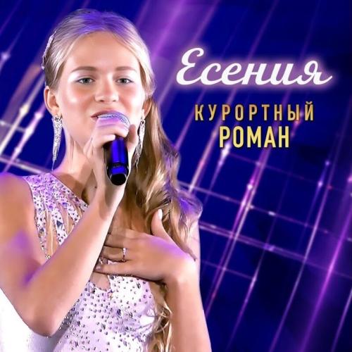 Курортный Роман - Есения