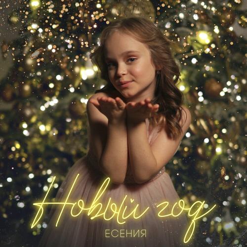 Новый Год - Есения