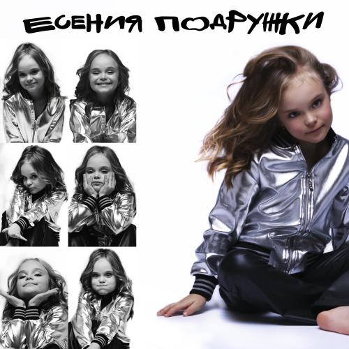 Подружки - Есения