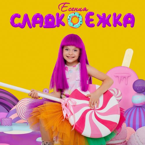 Сладкоежка - Есения