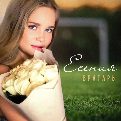 Вратарь - Есения