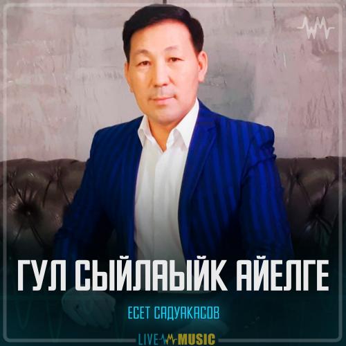 Есет Садуакасов - Гул сыйлаыйк айелге