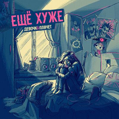 Ещё Хуже - Девочка плачет