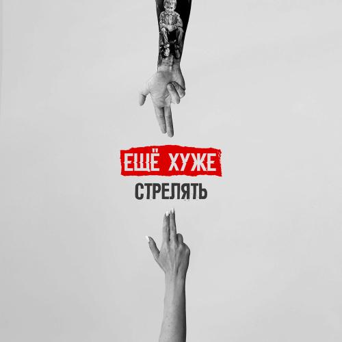Ещё хуже - Стрелять