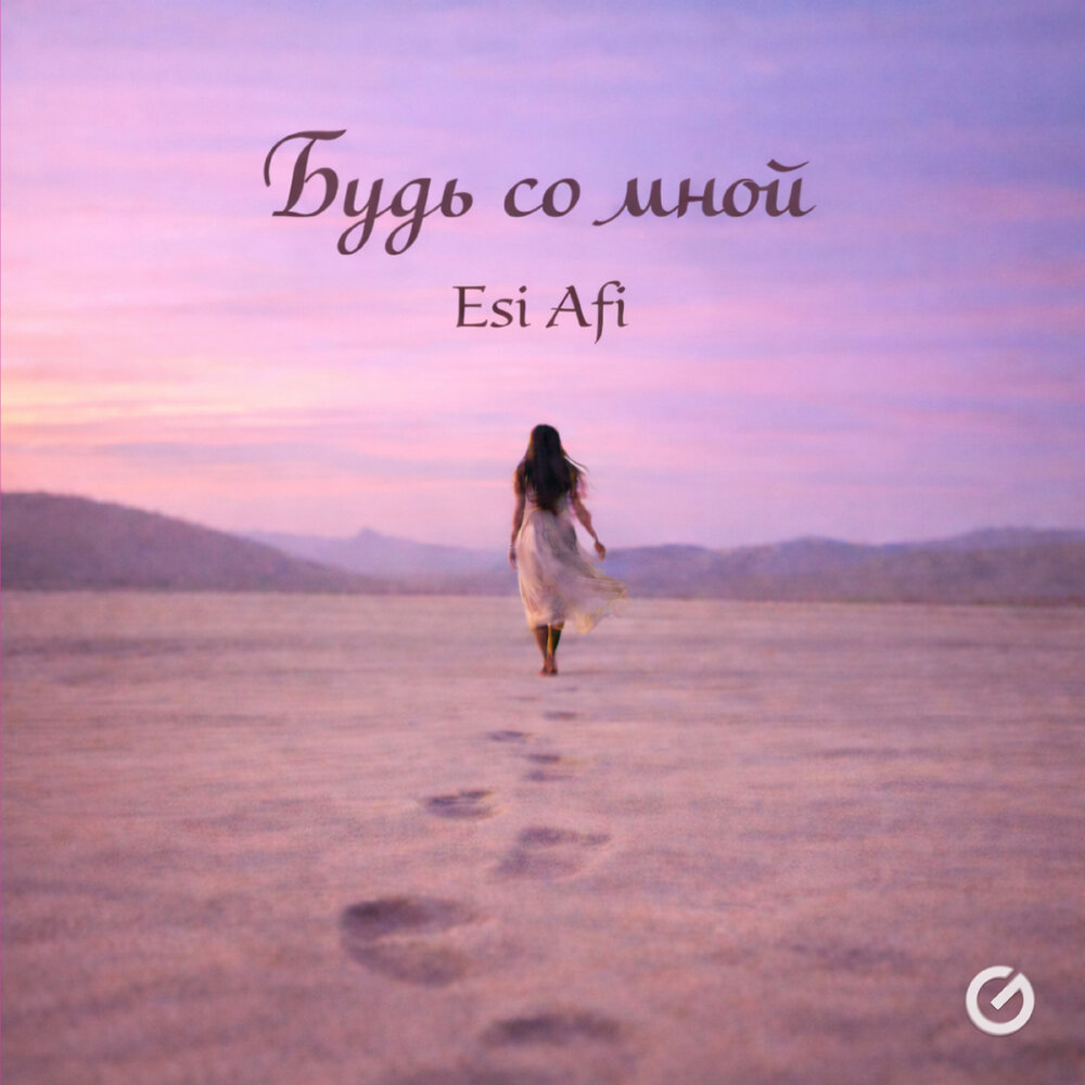 Будь со мной - Esi Afi