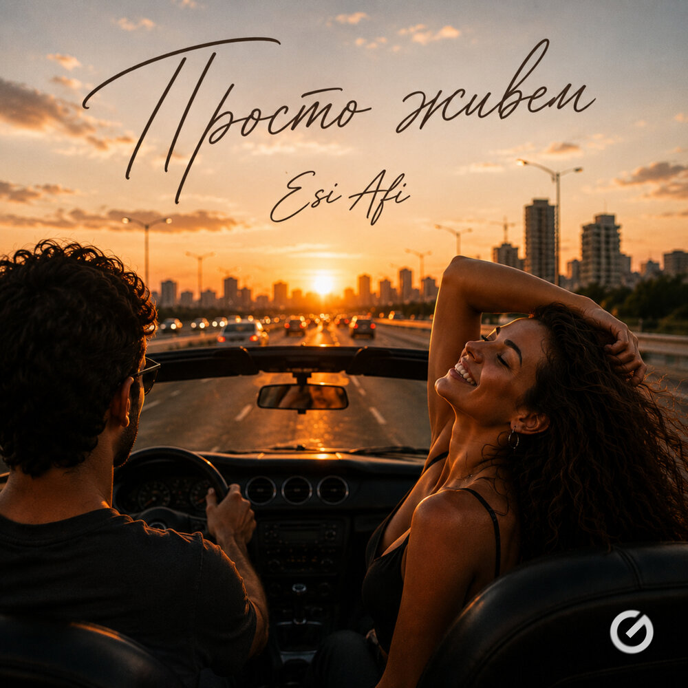 Просто живем - Esi Afi